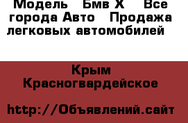  › Модель ­ Бмв Х6 - Все города Авто » Продажа легковых автомобилей   . Крым,Красногвардейское